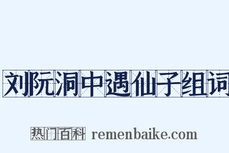 刘阮洞中遇仙子组词是什么意思的图片